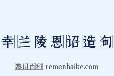幸兰陵恩诏造句是什么意思的图片